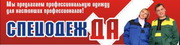 Спецодежда, обувь, нанесение логотипов  