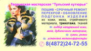 Индивидуальный пошив, ремонт одежды из кожи, меха.Подбор кожи.меха.